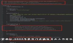 区块链专家揭秘：2023年最热门区块链专业工作岗
