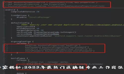 区块链专家揭秘：2023年最热门区块链专业工作岗位独家秘诀