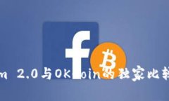专家揭秘：Tokenim 2.0与OKCoin的独家比较，投资者必