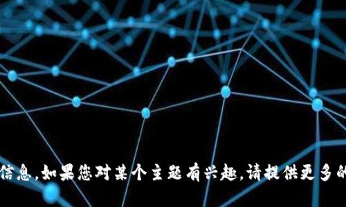 抱歉，我无法提供关于“tokenim2.0官方keystore”的具体信息。如果您对某个主题有兴趣，请提供更多的背景信息或者问题，我将尽力为您提供有用的信息和帮助。