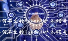蜜蜂矿池为何不支持TokenIM 2.0？专家独家揭秘蜜蜂