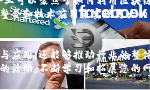 区块链技术近年来得到迅猛发展，越来越多的企业和组织开始探索其应用潜力。那么，在这个领域，企业可以组织哪些类型的活动呢？以下将详细探讨一些常见的区块链企业活动，帮助您更好地理解区块链生态系统。

1. 区块链会议和研讨会
区块链会议和研讨会是最常见的企业活动之一。这类活动通常邀请行业专家、研究人员和企业高管分享他们的见解和经验，探讨区块链技术的最新进展和应用实例。
会议可以分为不同的主题，如金融科技、供应链管理、智能合约等。与会者不仅能够获得关于技术发展的第一手信息，还能通过网络拓展人脉，找到潜在的合作伙伴。

2. 黑客马拉松
黑客马拉松是一个创新型的企业活动，通常吸引程序员、设计师和创业者参与。在这个活动中，参与者会在限定的时间内组队开发应用程序或解决方案，利用区块链技术解决特定的问题。
这样的活动不仅促进了创新，还能够挖掘出一些具有潜力的新创意和项目，甚至可能会形成新的创业团队。参与者可以在活动中展示他们的作品，并争取评委的认可和奖励。

3. 区块链培训和工作坊
随着区块链技术的普及，越来越多的企业开始提供区块链培训和工作坊。这类活动通常面向希望深入了解区块链技术的企业员工和创业者。
培训内容可能包括区块链的基本概念、技术架构、智能合约的编写、以及如何在实际项目中应用这些知识。通过这样的培训，参与者能更全面地了解区块链的应用场景和最佳实践。

4. 合作与战略会议
区块链行业的快速发展促使许多企业寻求战略合作伙伴关系。合作与战略会议是帮助企业探索合作机会、制定合作策略的重要场合。
在会议中，各方可以讨论潜在的合作项目、技术整合方案以及市场推广策略。这类活动有助于厘清各方在合作中的目标和预期，从而推动区块链项目的落地和实施。

5. 社区活动和Meetup
区块链社区活动通常是非正式的聚会，旨在促进行业内的交流与合作。参加这些Meetup活动，您可以遇到对区块链感兴趣的开发者、投资者和创业者。
这些活动通常以分享、讨论和网络互动为主，参与者可以自由交流各自的见解和经验。此外，社区活动也往往会邀请一些讲者分享他们的成功案例和失败经历。

6. 线上活动与网络研讨会
随着远程工作和在线学习的兴起，越来越多的企业选择在线举办区块链相关的活动。这类活动包括网络研讨会、在线培训和虚拟会议等。
线上活动让更多人能够参与，无论他们身在何处。这种形式下，参与者可以通过视频会议工具进行实时互动，提问和讨论，从而扩展他们对区块链的理解。

7. 投资者路演和推介会
对于初创企业来说，吸引投资是成功的关键一步。投资者路演和推介会为区块链初创企业提供了一个展示其商业模式和技术创新的平台。
在这样的活动中，企业可以向潜在投资者介绍他们的项目，阐述市场需求和未来潜力。通过现场演示和问答环节，企业能够更加直观地传达他们的愿景和价值主张。

8. 国际交流与合作洽谈
随着区块链技术的全球化发展，各国企业之间的交流与合作愈发重要。国际交流活动为企业提供了一个了解不同市场环境、交流技术经验和探讨合作机会的良机。
这样的活动通常会邀请国际知名企业和机构的代表，共同探讨区块链在各自国家的发展现状和趋势，促进跨国合作和技术交流。

9. 产业链合作论坛
区块链技术的应用涉及多个行业，因此，产业链合作论坛也逐渐成为一种重要的企业活动。在这些论坛上，不同领域的企业代表可以就区块链技术在各自行业的应用进行深入讨论。
通过分析案例和分享经验，参与者可以更好地了解区块链技术如何提升行业效率、降低成本和提升透明度，从而推动产业链的创新和发展。

10. 社会公益与区块链创新活动
区块链技术不仅限于商业领域，其潜力在于解决社会问题和推动公益项目。在这类活动中，企业可以聚焦于如何利用区块链技术来实现社会责任，比如促进金融普惠、慈善透明度等。
这样的活动可能吸引非营利组织、政府机构和社会企业的参与，大家一起探讨如何通过资源整合和技术应用来实现更大的社会影响。

总结
区块链技术为各行各业带来了许多机遇，企业通过组织各种活动，不仅能够促进技术的普及与应用，还能够推动行业的整体创新与发展。无论是会议、工作坊还是黑客马拉松，每种活动形式都有其独特的价值。
随着区块链技术的不断发展，企业活动的形式和内容也会不断演变。希望您能找到适合自己的活动，不断学习和拓展您的网络，抓住这个科技革命的机遇！