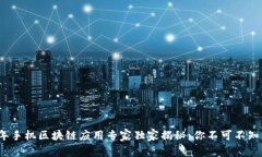 2023年手机区块链应用专家独家揭秘：你不可不知