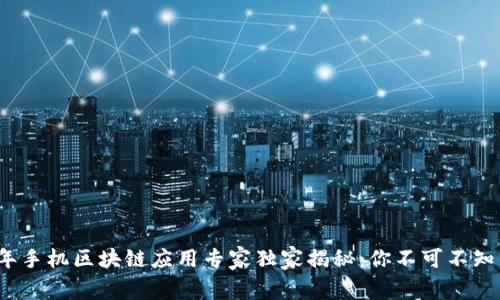 2023年手机区块链应用专家独家揭秘：你不可不知的秘密
