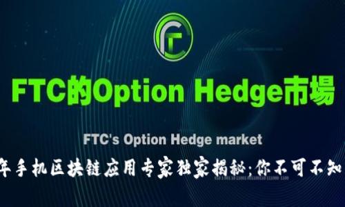 2023年手机区块链应用专家独家揭秘：你不可不知的秘密