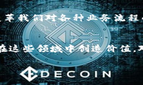 区块链科技技术应用揭秘：专家独家分享热门应用秘诀

区块链, 新兴科技, 应用案例/guanjianci

什么是区块链科技？
区块链，这个词近几年总是和比特币、以太坊等数字货币一起被提及，但其实它并不只是跟钱有关系。简单来说，区块链是一种去中心化的分布式账本技术，可以用来记录任何形式的交易。在这个技术里，所有的数据都是公开透明的，而且一旦被记录，就不能随意修改，这就给了它特别的安全性。

为什么区块链科技受到关注？
就如同我们在生活中总会听到“安全第一”一样，区块链的这一特性让它迅速得到了各个行业的青睐。想象一下，你在网上买东西，支付过程中的安全性是一个大问题。而随着区块链的出现，很多传统金融活动变得更加安全和透明。

区块链科技的热门应用
今天，我们就来聊聊区块链科技在各个领域的应用，比方说供应链管理、金融服务、医疗健康、以及其他一些很酷的领域。说真的，你可能会发现，区块链的应用其实真的是无处不在。

h41. 供应链管理/h4
在我们的日常生活中，从农田到餐桌的每一个环节都需要经过多个环节，比如农民种植、运输、批发商、零售商等等。而区块链技术在供应链管理中，可以帮助我们追踪每一步，确保每一个环节的透明和真实性。在这方面，沃尔玛和IBM合作的“食品信任平台”就是个例子。消费者可以追踪到他们所购买的食品是从哪里来的，完全消除了“从田间到餐桌”的各种不确定性。

h42. 金融服务/h4
金融行业无疑是区块链应用最为活跃的领域之一。想想看，传统的银行转账可能需要几天才能到账，而利用区块链技术，用户可以实现几乎即时的跨境支付。比如，Ripple这个平台就专注于提升国际支付的效率和成本。一些银行和金融机构已经开始试用这种技术，来提升客户的体验和简化流程。

h43. 医疗健康/h4
医疗健康领域同样是一个极具潜力的区块链应用场景。试想一下，如果我们能把每个人的医疗记录都存储在一个可追溯的区块链上，不仅能提高数据的安全性，还可以让医护人员在紧急情况下快速访问到病人的历史记录。此外，药品追溯也是一个重要的应用方向，通过区块链技术，可以有效防止假药的流通，提高公众的安全感。

h44. 版权保护和数字内容/h4
在如今这个信息爆炸的时代，内容创作者如何保护自己的版权成了一个大问题。利用区块链技术，可以为每一份原创内容注册一个唯一的数字指纹。比如，Nifty Gateway和Foundation等平台提供了一种NFT（非同质化代币）形式，可以让艺术家、音乐人等创作者确保他们的作品得到合理的保护和认可。

h45. 投票系统/h4
想象一下，如果我们能用区块链来进行选举投票，那将会多么安全和透明。每一张选票都可以在区块链上被记录和验证，确保每个人的投票都是安全的且不可篡改。Estonia就是在这个领域做了不少尝试，他们的电子投票系统运用了一定的区块链技术，极大提高了选民参与度。

h46. 知识共享和社区/h4
想要在某个领域获得更多知识，除了去图书馆翻阅书籍，区块链也为知识的共享提供了新方式。一些平台通过区块链技术让专业人士、学者和爱好者们可以互相分享知识和经验。例如，BitPatents是一个保护和交易知识产权的平台，利用区块链确保每一份专利和创作都有明确的所有权属性。

区块链的未来前景
随着技术的不断发展和成熟，区块链在未来的应用场景将会更加广泛。许多人对于区块链是否会取代传统行业充满了争议，然而，更多的观点认为，它将与传统行业融合，变革我们对各种业务流程的理解。比如，金融、供应链和医疗等领域，都会因为区块链的引入而变得更加高效和透明。

结论
总的来说，区块链科技作为一种新兴的技术，尽管现在还在不断探索中，但它已经展现出巨大的潜力。无论是供应链管理、金融服务还是医疗健康、版权保护，区块链都可以在这些领域中创造价值。对于我们这些普通人来说，了解这些应用不仅能让我们在数字时代更具竞争力，也能帮助我们更好地理解这个快速变化的世界。

所以，下次当你看到“区块链”这个词时，别再仅仅把它和比特币或者数字货币联系在一起。它远不止于此，背后是一个充满各种可能性的科技世界。对吧？