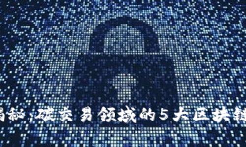 2023年独家揭秘：碳交易领域的5大区块链币种专家推荐