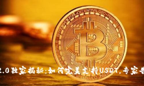 Tokenim 2.0独家揭秘：如何完美支持USDT，专家告诉你秘诀！