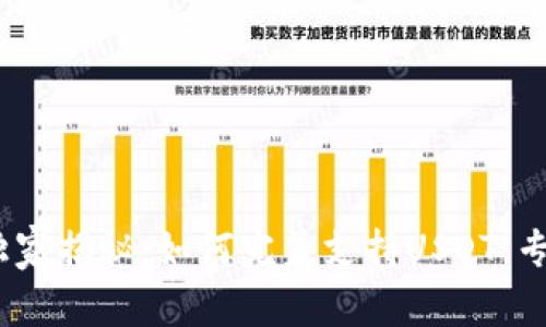Tokenim 2.0独家揭秘：如何完美支持USDT，专家告诉你秘诀！