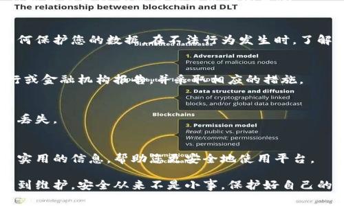 如果您在使用 Tokenim 或类似服务时收到了不安全的警告，建议您采取以下措施来确保安全：

1. 确认网站的安全性
首先，检查您访问的网站是否是官方的 Tokenim 网站。通常情况下，官方网页的 URL 应该以 HTTPS 开头，这意味着该网站使用了安全的加密协议。同时，查看网站的设计是否专业和正规，因为诈骗网站通常会模仿正规网站，但在细节上有所不同。

2. 检查您的账户活动
如果您已经在 Tokenim 上创建了账户，建议您检查一下您的账户活动记录，查看是否有任何可疑的交易或活动。如果您发现任何问题，立即联系 Tokenim 的客服，并更改您的账户密码。

3. 使用强密码
确保您的账户密码强度足够，不要使用简单、易猜测的密码。强密码通常包含字母（大小写不限）、数字和特殊字符，并且长度至少为8位。定期更换密码也是一个好习惯。

4. 开启双重认证
如果 Tokenim 提供双重认证（2FA）功能，请务必开启。这增加了一层额外的安全保护，即便黑客获取了您的密码，也需要第二步的验证才能访问您的账户。

5. 注意钓鱼攻击
钓鱼攻击是网络安全中的一个常见问题。不要点击来自不明来源的链接或附件。确保您在访问 Tokenim 前，对所使用的设备进行了安全检查，并使用防病毒软件进行定期扫描。

6. 定期更新设备和软件
确保您的操作系统、浏览器和所有应用程序都是最新版本，因为安全漏洞通常会在新版本中得到修复。及时更新可以有效减少被攻击的风险。

7. 理解 Tokenim 的使用条款
在使用 Tokenim 之前，最好仔细阅读其使用条款和隐私政策，确保您了解如何使用该平台以及它会如何保护您的数据。在不法行为发生时，了解自己的权利是很重要的。

8. 监测账户和金融活动
除了定期检查 Tokenim 账户外，还应监测与其相关的金融账户。如果您发现任何异常交易，及时向银行或金融机构报告，并采取相应的措施。

9. 备份重要信息
如果您在 Tokenim 上进行交易或存储了重要信息，确保定期备份这些数据，以免因意外情况造成信息丢失。

10. 与社区互动
参与 Tokenim 相关的在线社区或论坛，了解其他用户的经验和建议。与其他用户的交流可以获取更多实用的信息，帮助您更安全地使用平台。

如果您在使用 Tokenim 时仍有任何疑虑，建议您寻求专业的技术支持或法律咨询，以确保您的权益得到维护。安全从来不是小事，保护好自己的信息和资源非常重要。希望这些建议能帮助你提高使用 Tokenim 的安全性！