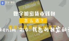 专家揭秘：Tokenim 2.0 钱包的独家秘诀与使用限制