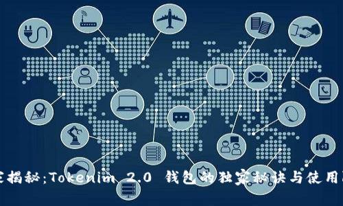 专家揭秘：Tokenim 2.0 钱包的独家秘诀与使用限制