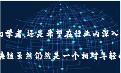 区块链培训作为一个新兴的教育领域，随着区块链技术的不断发展，培训课程的类型和内容也在不断演变。下面我将介绍区块链培训的几种主要类型，以及它们各自的特点。

1. 基础知识培训
基础知识培训通常面向对区块链技术没有任何了解的初学者。这类培训的主要目的是帮助学员建立对区块链的基本认识，了解它的核心概念、工作原理以及应用场景。课程内容可能包括：
ul
    li区块链的定义和历史背景/li
    li比特币和其他主要数字货币的介绍/li
    li区块链的基本结构（区块、链、节点等）/li
    li区块链与传统数据库的区别/li
/ul
这种培训通常以讲解为主，辅以案例分析和讨论，适合非技术背景的学员。

2. 技术实现培训
对于有一定技术基础的学员，技术实现培训就显得非常重要。这类培训通常面向程序员、开发人员和IT从业者，重点在于如何使用编程语言和框架开发区块链应用。内容通常包括：
ul
    li智能合约开发（如以太坊的Solidity语言）/li
    li区块链平台的选择与配置（如Hyperledger Fabric、EOS等）/li
    li去中心化应用（DApps）的开发流程/li
    li区块链网络的搭建与维护/li
/ul
技术实现培训往往需要学员在课堂上进行实践操作，这样才能加深对区块链技术的理解。

3. 业务应用培训
业务应用培训主要面向希望在自己的行业内应用区块链技术的公司员工。这类课程通常结合行业背景，帮助学员理解区块链在其特定行业中的潜在应用。内容包括：
ul
    li区块链在金融、物流、医疗等行业的具体应用案例/li
    li区块链如何提升效率与透明度/li
    li区块链与供应链管理的结合/li
    li如何设计基于区块链的商业模式/li
/ul
这样的培训往往需要企业的支持和参与，以确保内容和实际需求紧密结合。

4. 监管与合规培训
随着区块链技术的发展，相关的法律法规也逐渐完善。监管与合规培训旨在帮助学员理解区块链技术的法律框架和合规要求。课程内容可能包括：
ul
    li数字货币的法律地位/li
    liKYC（了解你的客户）和AML（反洗钱）政策/li
    li智能合约的法律性质与效力/li
    li国际间的监管差异与应对策略/li
/ul
这种类型的培训通常适合企业合规部门或者法律从业人员。

5. 高级研究与创新培训
对于那些已经在区块链行业有丰富经验的专业人士，高级研究与创新培训提供最新的技术趋势、研究成果和前沿应用。课程内容可能包括：
ul
    li区块链的共识机制研究/li
    li分布式账本技术的未来发展/li
    li区块链与AI、IoT的结合/li
    li去中心化的金融（DeFi）与未来趋势/li
/ul
这种培训强调学员的参与和讨论，通常会邀请业界专家分享他们的见解。

总结
区块链培训的类型多种多样，从基础知识到高级技术，再到行业应用和合规监管，每种培训都有其特定的受众和目标。无论是想要快速入门的初学者，还是希望在行业内深入探究的专业人士，都能找到适合自己的培训课程。通过这些培训，学员能够更好地理解区块链技术，并应用于各自的领域，推动整个行业的进步。

说实话，随着区块链技术的不断演进，相关的培训项目也在不断更新迭代。因此，选对合适的培训课程，将对你的职业发展大有裨益。你懂的，区块链虽然仍然是一个相对年轻的领域，但它的潜力却是无限的。希望你能在这个快速发展的行业中，找到属于自己的位置！