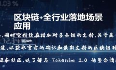 Tokenim 2.0 主要是集成了多种区块链网络的去中心
