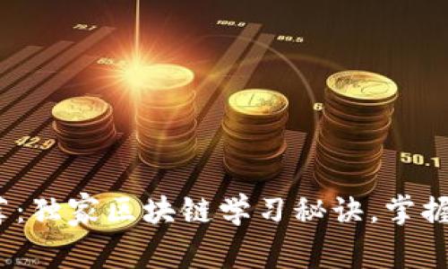 2023年专家推荐：独家区块链学习秘诀，掌握未来金融新趋势