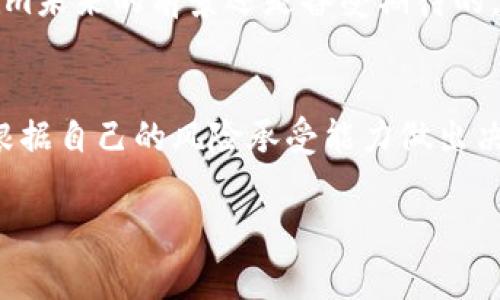 关于“tokenim”和它的可靠性，这是一个非常重要且需要认真考量的话题。在加密货币和区块链领域，新项目层出不穷，很多人都想知道这些项目到底是不是靠谱的投资选择。所以，让我们来深入探讨一下这个问题。

什么是Tokenim？
首先，我们需要了解Tokenim是什么。Tokenim是一个致力于提供精准的数字资产投资服务的平台，旨在帮助投资者获取更高的收益。它通过区块链技术和智能合约来提供透明的交易和服务。

Tokenim的核心功能
Tokenim提供了多种服务，主要包括数字资产投资、智能合约管理和社群互动。投资者可以在平台上进行各种数字货币的交易，同时还可以通过智能合约来保护自己的投资安全。

专家看法：Tokenim是否靠谱？
在谈论Tokenim的可靠性之前，我们不妨参考一些行业专家的意见。很多金融科技专家对Tokenim给予了高度评价，认为它的技术架构稳健，团队也具备丰富的行业经验。不过，专家们也提醒投资者，在进行任何投资前，都需要做好充分的调研，不能盲目跟风。

独家秘诀：如何判断一个项目的靠谱程度
说真的，判断一个区块链项目的可靠性并不简单。不过，有几个独家秘诀可以帮助你更好地判断。比如说，了解项目的团队背景，查看他们的社交媒体活动，参与他们的社区讨论等等。这样不仅可以获取更多的信息，还可以从其他投资者的反馈中寻找线索。

Tokenim的真实反馈
当然，光靠专家的意见还不够，我们还需要看看用户的真实反馈。网上的评论和评分可以反映出Tokenim在实际使用中的表现。很多用户表示，Tokenim的界面友好，交易速度快，让他们的投资体验相对愉快。但也有用户反映，在使用过程中遇到过一些小问题，比如充值延迟等。

安全性分析
在投资数字资产时，安全性永远是第一位的。Tokenim使用了先进的安全技术来保护用户资产。例如，他们采用两步验证和冷钱包存储等手段，提升了平台的安全性。不过，依然建议用户在投资前设置好自己的安全措施，比如使用强密码、开启二次验证等。

文化关联性与未来展望
说到文化，Tokenim也很好地融入了风投和创业文化，吸引了不少年轻投资者的关注。随着区块链技术的不断发展，Tokenim未来的前景还是备受期待的。毕竟，如果能抓住趋势，可能会带来意想不到的投资回报。

总结：Tokenim是否靠谱？
综合来看，Tokenim在技术上似乎是可靠的，专家和用户的反馈也比较积极。但作为投资者，你一定要进行充分的调研，并根据自己的风险承受能力做出决策。希望大家在加密货币的投资中，都能找到适合自己的方法和策略，赚到钱同时也能保护好自己的资产。

Tokenim是否靠谱？专家独家秘诀告诉你投资真相