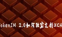 专家揭秘：TokenIM 2.0如何独家支持XCH交易的秘诀