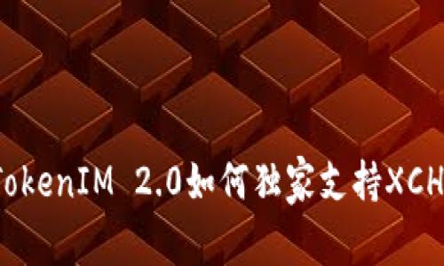 专家揭秘：TokenIM 2.0如何独家支持XCH交易的秘诀