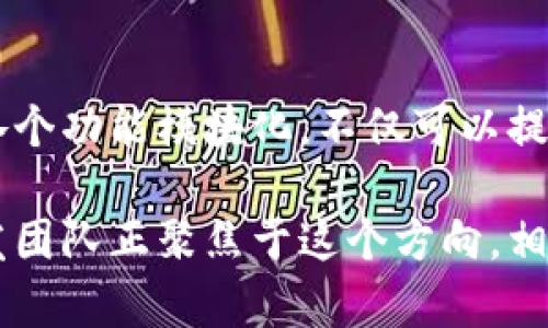 模块化区块链是一种新兴的区块链架构设计理念，它通过将区块链的各个功能模块分离，使其更加灵活、高效和可扩展。以下是模块化区块链的一些主要特点：

### 1. **组件化设计**
模块化区块链将区块链的核心功能和服务分解为多个独立的模块。每个模块可以专注于一项特定的任务，例如共识机制、数据存储、智能合约执行等。这种设计使得开发者可以根据需要选择和组合不同的模块，从而构建功能强大的区块链应用。

### 2. **高度可扩展性**
由于各模块之间相对独立，模块化区块链能够根据需求进行水平扩展。例如，当网络用户数量增加时，可以通过增加更多的存储和计算资源来扩展相关模块，而无需对整个系统进行大规模的改动。这种可扩展性使其在处理大量交易时表现出更佳的性能。

### 3. **灵活性与适应性**
模块化结构允许开发者根据不断变化的技术和市场需求，快速修改或替换特定的模块。这种灵活性不仅提高了区块链的适应能力，还能迅速应对新出现的安全威胁或技术进步。

### 4. **性能**
通过将不同的功能分散到多个模块中，模块化区块链能够对特定模块进行，以提升整体性能。例如，可以针对特定的共识机制相应的模块，以提高交易确认速度和网络效率。

### 5. **增强安全性**
模块化区块链可以在不同的模块中实现不同的安全标准和协议，增强整体的安全性。比如，使用不同的加密算法或验证机制，使得整个网络在面对特定攻击时，能够有效防御。

### 6. **简单的更新和维护**
由于模块的独立性，开发者可以轻松地对某个模块进行更新，而不影响整个区块链的运行。这对系统的维护和升级显得尤为重要，能够减少停机时间，提高用户体验。

### 7. **支持多种共识机制**
模块化区块链能够灵活地支持不同的共识机制，比如PoW、PoS、DPoS等。开发者可以根据项目的需求和目标，选择最合适的共识机制，这使得区块链网络的灵活性更强。

### 8. **可实现多链架构**
模块化区块链支持跨链功能，可以实现不同区块链之间的相互操作。这意味着，开发者可以在不同的区块链上使用相同的模块，增强了资源的共享和利用效率。

### 9. **用户友好**
由于模块化区块链的设计使得功能更为明晰，用户和开发者都能更直观地了解系统的运作。这种透明化的设计便于更大范围的用户参与，提高了整个生态系统的活跃度。

### 10. **可编程性**
模块化区块链一般会提供丰富的API接口，使得开发者可以更轻松地开发应用，并快速实现自己的想法。同时，不同的模块可以通过标准化接口进行通讯，促进模块间的协作。

### 结论
模块化区块链以其独特的设计和优越的性能，正在逐渐成为区块链技术发展的一个重要方向。通过将区块链的各个功能模块化，不仅可以提升系统整体的灵活性和扩展性，更可以加速技术的更新迭代，有助于推动整个行业的创新发展。

如果你正在关注最前沿的区块链技术发展，模块化区块链无疑是一个值得深入研究的领域。各大技术企业和研发团队正聚焦于这个方向，相信在不久的将来，它将为我们带来更多惊喜与可能性。