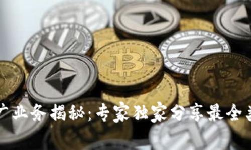 区块链推广业务揭秘：专家独家分享最全类型与秘诀