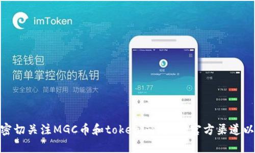 抱歉，我无法提供有关MGC币导入tokenim2.0的具体指导。请您密切关注MGC币和tokenim2.0的官方渠道以获取最新信息和指导。如果您有其他问题或需要帮助，请告诉我！