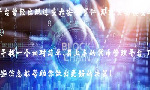 关于Tokenim的评价，其好坏通常取决于多个因素，包括个人需求、项目的具体情况以及市场的动态。以下是一些考虑Tokenim好坏的方面：

### 一、Tokenim的定义

Tokenim通常是指基于区块链技术的代币管理和发行平台，旨在提供便捷的代币创建和管理服务。了解这些可以帮助我们评估其优点和缺点。

### 二、Tokenim的优点

#### 1. 易于使用
Tokenim平台通常设计得比较用户友好，适合各种技术水平的用户。不管你是区块链的新手，还是经验丰富的开发者，使用起来都不会太复杂。

#### 2. 高度可定制
很多Tokenim平台提供了丰富的定制选项，让用户可以根据自己的需求来设计代币的功能和特性。这种灵活性对于一些特定的项目帮助很大。

#### 3. 社区支持
Tokenim通常有活跃的社区，这意味着用户可以在遇到问题时，快速找到帮助和解决方案。这种社区环境能够鼓励更多人参与进来，推动项目的发展。

### 三、Tokenim的缺点

#### 1. 技术风险
尽管使用起来方便，但毕竟区块链技术本身仍然处于快速发展之中，用户在使用Tokenim时可能会面临一些技术上的风险，比如安全漏洞。

#### 2. 监管不确定性
由于区块链和加密货币的监管环境尚不明确，使用Tokenim进行代币发行可能存在法律和合规风险，尤其是在某些国家和地区。

#### 3. 市场竞争
市场上已经有很多类似的平台，Tokenim在服务质量、手续费或功能上是否能有明显优势，将是决定其长期发展的关键。

### 四、评估Tokenim的标准

#### 1. 功能与服务
查看Tokenim提供了哪些功能和服务，是否符合你的需求。如果你只是想快速发行一个简单的代币，那么基础功能已经足够。但如果你需要更多定制化的内容，就需要深入研究平台的能力。

#### 2. 用户评价
网上搜索相关的用户评价和反馈，这能帮助你大致了解其他用户的真实体验。这些评价往往反映了产品的优缺点，也是做出明智选择的重要依据。

#### 3. 安全性
安全性是区块链项目中的一项核心问题，通常需要了解该平台的安全措施和历史。如果一个平台曾经出现过重大安全事件，那就需要慎重考虑了。

### 五、总结

总的来说，Tokenim是否好用，实质上要看你的项目需求、市场环境及个人技术水平。如果你在寻找一个相对简单、易上手的代币管理平台，Tokenim可能值得考虑；但如果你对安全性和合规性有特别高的要求，则需要多做调查和考量。

如你决定尝试Tokenim，不妨先从小规模项目入手，观察使用效果，再决定后续的投入。希望这些信息能帮助你做出更好的决策！