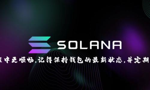   Tokenim 2.0钱包使用专家独家秘诀：如何恢复消息记录？ / 

 guanjianci Tokenim 2.0, 钱包, 消息记录 /guanjianci 

前言
大家好，今天我们来聊聊Tokenim 2.0钱包的一些小秘诀，尤其是关于消息记录的那些事。如果你跟很多用户一样，发现自己的Tokenim 2.0钱包里没有消息记录，不必慌张！其实，这种情况并不罕见，下面我会分享给大家一些实用的技巧，帮助你解决这个问题，恢复你的消息记录。说真的，这对管理你的加密资产可是相当重要的，毕竟，记录往往能让我们更好地了解自己的交易动态，及时发现异常情况。

Tokenim 2.0钱包概述
在深入探讨如何恢复消息记录之前，首先让我们回顾一下Tokenim 2.0钱包的一些基本信息。Tokenim 2.0是一款相对较新的数字钱包，专为满足用户在数字资产管理方面的需求而设计。它的界面友好，操作简单，适合各种层次的用户，从初学者到经验丰富的投资者。

但是，尽管它有许多相对不错的功能，依然会出现一些用户遇到的问题，比如消息记录无法显示的问题。你可能会想，“为什么我的消息记录消失了呢？”这背后可能有很多原因。

消息记录消失的常见原因
让我们来看看一些常见的原因，可能会导致Tokenim 2.0钱包中的消息记录消失：

ul
    listrong网络问题：/strong如果网络连接不稳定，钱包可能会无法同步最新的消息记录。/li
    listrong应用缓存：/strong有时，应用的缓存可能会导致问题，导致信息显示不正常。/li
    listrong版本更新：/strongTokenim 2.0钱包的更新可能会影响消息记录的显示，尤其是如果你没有及时更新到最新版本。/li
    listrong设置问题：/strong在钱包设置中，有可能不小心关闭了消息记录的显示选项。/li
/ul

恢复消息记录的实用技巧
好了，知道了消失原因后，我们接下来就来谈谈恢复消息记录的实用技巧。其实这些技巧并不复杂，操作也很简单，跟着我一起试试看吧：

h41. 检查网络连接/h4
首先，确保你的网络连接正常。你可以尝试打开其他应用或者浏览器，看看是不是网络的问题。如果网络不佳，那就先把网络问题解决了，比如重新连接Wi-Fi或者切换到数据流量。

h42. 清除应用缓存/h4
如果网络没问题，可以尝试清除Tokenim 2.0钱包的缓存。方法很简单，进入手机的设置，找到应用管理，选择Tokenim 2.0，然后点击“清除缓存”。这一步可以帮助你解决许多显示问题。

h43. 更新应用/h4
再者，确保你的Tokenim 2.0钱包是最新版本。你可以去应用商店查看是否有更新，如果有，请及时更新。这不仅能解决消息记录的问题，还能享受到更多的新功能和提升。

h44. 查看设置/h4
最后，去钱包的设置中检查一下，有没有关于消息显示的选项。如果有，确保这项功能是开启的，这样你才能看到消息记录。

如果这些都无效，怎么办？
如果你试过以上方法，还是无法解决问题，那么不妨考虑以下几个步骤：

ul
    li联系Tokenim客服：他们应该能够提供更专业的技术支持，帮你解决特定问题。/li
    li寻求社区帮助：有很多用户和整个社区分享解决问题的经验，你可以在论坛或社交媒体上寻求帮助。/li
/ul

总结
总的来说，Tokenim 2.0钱包如果没有消息记录，可能是由许多因素导致的，但通过简单的步骤就能够恢复。希望以上分享的秘诀能帮助到你，让你在使用Tokenim 2.0钱包的过程中更顺畅。记得保持钱包的最新状态，并定期查看自己的消息记录，这样你才能及时掌握资产动态，保护自己的投资安全。

如果你还有其他问题或者经验分享，欢迎在评论区留言。你的想法对于我们每个人都特别重要。最后，希望大家在加密投资的道路上能够一直顺利，获得自己想要的成果！