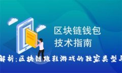 专家解析：区块链跑鞋游戏的独家类型与秘诀