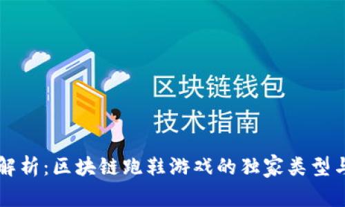 专家解析：区块链跑鞋游戏的独家类型与秘诀