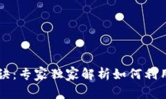 阿里巴巴赚钱的区块链秘诀：专家独家解析如何