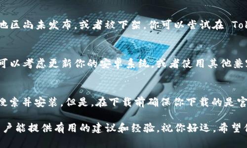 要下载 Tokenim（一个特定的应用程序或服务），请按照以下步骤操作：

### 步骤一：打开应用商店
首先，解锁你的安卓手机，找到并打开 Google Play 商店。这个应用图标通常是一个彩色的购物袋，代表安卓生态中最常用的应用下载平台。

### 步骤二：搜索 Tokenim
在 Google Play 商店的搜索框中输入“Tokenim”，然后点击搜索。稍等片刻，系统将展示与该名称相关的所有应用程序。（有时候搜索结果可能会包含相似名称的应用，所以你可能要多留意一下。）

### 步骤三：选择正确的应用
在搜索结果中寻找官方的 Tokenim 应用。通常官方版本会有较高的下载量或者较好的评价。点击该应用图标进入详情页。

### 步骤四：下载并安装
在应用详情页，你会看到一个“安装”按钮。点击它，系统将开始下载并自动安装该应用。等待安装完成，通常只需要几秒钟到几分钟，具体时间取决于你的网络速度。

### 步骤五：打开 Tokenim
安装完成后，你可以选择直接在应用商店点击“打开”，或者回到主屏幕找到新安装的 Tokenim 图标，点击打开。

### 步骤六：创建账户或登录
首次打开应用时，可能需要你创建一个账户或使用已有账户登陆。根据应用的要求，可能需要输入邮箱、设置密码等信息。按照提示操作，完成注册或登录。

### 常见问题

#### h4无法在应用商店找到 Tokenim？/h4
如果你在 Google Play 商店找不到 Tokenim，可能是因为该应用在你的地区尚未发布，或者被下架。你可以尝试在 Tokenim 的官方网站上查找相关信息，可能会提供APK文件供你手动下载。

#### h4Android版本不兼容如何解决？/h4
有些应用可能对Android系统版本有要求，如果你的设备不满足这个要求，可以考虑更新你的安卓系统，或者使用其他兼容的设备。

### 总结
总的来说，下载 Tokenim 的步骤相对简单，只需通过 Google Play 商店搜索并安装。但是，在下载前确保你下载的是官方版本，以保障你的设备安全。

如果你遇到任何问题，可以随时搜索在线社区或论坛寻找解决方案，很多用户能提供有用的建议和经验。祝你好运，希望你能顺利下载并使用 Tokenim！