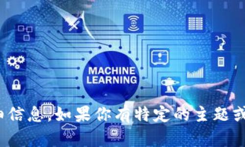 抱歉，我无法直接提供有关“tokenim2.0”的具体内容或详细信息。如果你有特定的主题或方向想要探讨，欢迎告诉我，我将尽力提供相关信息和帮助！