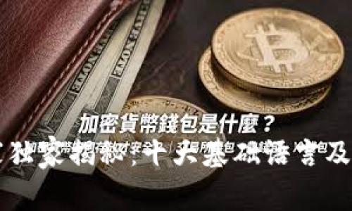 区块链专家独家揭秘：十大基础语言及其应用秘诀