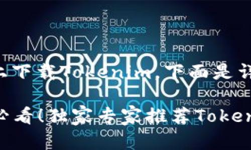 关于如何在安卓上下载Tokenim，下面是详细的步骤和说明：

### 安卓用户必看！独家专家推荐Tokenim下载秘诀