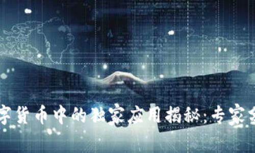 区块链在数字货币中的独家应用揭秘：专家分享必知秘诀