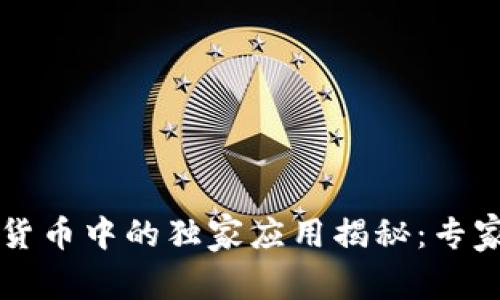 区块链在数字货币中的独家应用揭秘：专家分享必知秘诀