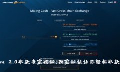 Tokenim 2.0取款专家揭秘：独家秘诀让你轻松取款无