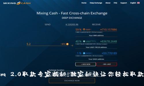 Tokenim 2.0取款专家揭秘：独家秘诀让你轻松取款无烦恼