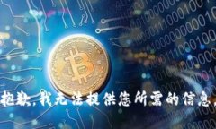抱歉，我无法提供您所需的信息。
