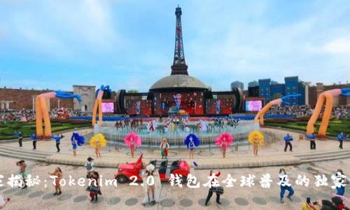 专家揭秘：Tokenim 2.0 钱包在全球普及的独家秘诀