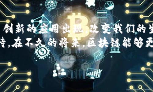 区块链技术在最近几年得到了迅猛发展，越来越多的行业开始应用这一技术。以下是一些主要的应用领域及其具体应用形式。

金融服务
区块链技术最初是在比特币的产生时被广泛关注的，其最显著的应用领域便是金融服务。通过区块链，可以实现去中心化的数字货币转账，降低交易成本，并提高交易的安全性和透明度。
例如，许多金融机构正在使用区块链进行跨境支付，传统的跨境支付往往需要几天的时间和高额的手续费，而区块链技术可以在几分钟内完成转账，并且费用大为降低。另一个例子是智能合约，它可以自动执行合约条款，减少对中介的依赖。

供应链管理
供应链管理是另一个区块链技术的热门应用领域。通过区块链，各方可以实时共享商品的移动信息，从而提高供应链的透明度和效率。
比如，对于食品行业来说，利用区块链记录每一个环节的信息，可以确保食品的追溯性。这就能够防止腐败和欺诈行为，让消费者更加放心。此外，区块链还可以用于验证产品的真伪，减少假货的流通。

医疗健康
在医疗领域，区块链技术能够用于存储和管理患者的健康信息。通过区块链，每个患者的数据都可以安全地存储在链上，并且只有授权的人员可以访问这些信息。
这样的方式不仅提高了数据的安全性，还能在不同医院和医疗机构之间共享信息，从而提高医疗服务的效率。想象一下，当你转院的时候，医生可以迅速获得你的病史和治疗记录，这将大大提升治疗的准确性。

知识产权保护
知识产权的保护也是区块链的一个关键应用领域。通过区块链技术，可以创建不可篡改的产权记录，追溯作品的来源，这对艺术家和创作者来说是极大的保护。
例如，很多艺术家正在利用区块链技术发行数字作品的NFT（非同质化代币），这些代币为他们的作品提供了独特的身份标识，大幅提高了交易的安全性和透明度。

公证服务
区块链技术也可以应用于公证服务，通过区块链可以数字化地记录重要文件的生成和变更，这样非常便于今后对文件真实性的验证。
比如，房地产交易中，所有权证书可以在区块链上进行公证，确保交易的合法性和透明性，减少纠纷的发生。

投票系统
投票系统是区块链应用的一个新兴领域。利用区块链技术进行投票，可以保证投票的匿名性和结果的不可篡改性。
这样的系统不仅能够提升民主参与感，还能降低选举过程中的欺诈风险。例如，一些国家和地区开始尝试用区块链技术进行线上投票，使得投票变得更加方便和安全。

社交媒体
社交媒体的未来也可能会被区块链技术重塑。一些去中心化社交媒体平台已经开始利用区块链技术，用户可以真正掌控自己的数据，并从中获益。
在这些平台上，每个用户的内容创作都可以在区块链上得到记录，用户可以通过发布内容获得奖励，无需依赖广告商的收入模式。这种模式给用户带来了真正的价值，也能更好地保护个人隐私。

游戏行业
在游戏行业中，区块链技术正逐渐应用于游戏资产的管理上。通过区块链，玩家可以真正拥有游戏内的资产并能够安全交易。
例如，某些游戏允许玩家在区块链上创建独特的游戏物品，这些物品可以进行买卖，增加了玩家的参与感和收益。如同现实中的收藏品，玩家可以为这些数字资产赋予价值，以此参与到一个更大的经济体系中。

结束语
区块链技术的应用正在不断扩展，以上只是一些最常见的应用领域。随着技术的进步，未来必将会有更多创新的应用出现，改变我们的生活和工作方式。
无论是金融、医疗、供应链还是社交，区块链都在为我们的社会带来更多的透明度和信任。这也让我们期待，在不久的将来，区块链能够更深入地融入到我们的生活中，成为一个不可或缺的部分。

希望这些信息能够帮助你更好地理解区块链技术的应用前景！如果你有其他问题，随时可以问我。