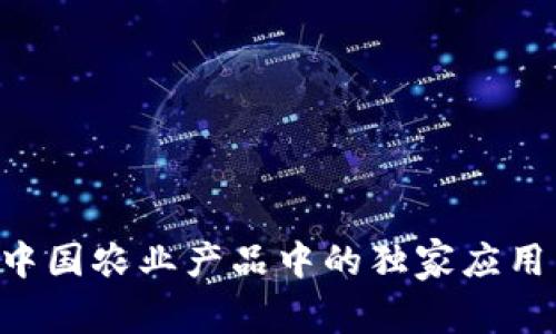 区块链在中国农业产品中的独家应用专家揭秘！