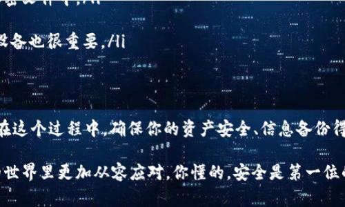在讨论“Tokenim 2.0钱包密钥能否更改”之前，了解一下钱包密钥的基本概念是很重要的。Wallet密钥通常是用户进行加密货币交易的关键，保护好自己的密钥就相当于保护好自己的资产。下面我将为你详细解释一下相关的内容。

什么是Tokenim 2.0钱包密钥
Tokenim 2.0钱包是一种加密货币钱包，用户可以通过它安全地存储、发送和接收数字货币。钱包密钥分为公钥和私钥，公钥可以与他人分享以接收资产，而私钥必须保密，因为它是你控制和访问你数字资产的唯一凭证。

私钥能否更改
关于私钥能否更改这个问题，简单来说，私钥是生成钱包地址时自动生成的，通常不可以直接更改。每个钱包都绑定了特定的私钥和公钥对，因此如果你想要改变私钥，实际上就是创建一个新的钱包。这意味着你需要转移资产到新的钱包地址下来使用新的密钥。

如何创建新钱包并转移资产
如果你决定创建一个新的钱包以使用新的私钥，以下是一些步骤：
ol
listrong在Tokenim 2.0钱包中创建新钱包：/strong通常在钱包界面中会有“创建新钱包”的选项。点击后，根据提示生成新的钱包。/li
listrong导出旧钱包的资产：/strong在你的Tokenim 2.0钱包中，找到转账选项，将资产转账到新生成的钱包地址。在这个过程中，确保你输入正确的新钱包地址，转账一旦提交就不可撤回。/li
listrong确认资产到账：/strong在新钱包中查看资产是否成功到账，确保一切正常后，你就可以放心使用新钱包了。/li
/ol

保护你的钱包密钥
在使用Tokenim 2.0钱包时，保护好你的密钥是非常重要的。以下是一些建议：
ul
listrong定期备份：/strong将私钥和助记词备份到安全的地方，可以是纸质形式，也可以是保存在云端的加密文件中。/li
listrong启用双重认证：/strong很多钱包现在都支持双重认证，开启这个功能可以增加额外的安全层。/li
listrong定期更新：/strong虽然私钥本身不能更改，但定期检查你的安全设置、密码、以及使用更加安全的设备也很重要。/li
/ul

总结
总的来说，Tokenim 2.0钱包的私钥是无法直接更改的，但你可以通过创建新钱包的方式来获得新的私钥。在这个过程中，确保你的资产安全、信息备份得当是非常关键的。加密货币的世界变化万千，希望你能够始终保持警惕，保护好你的数字资产。

希望以上信息能帮助到你！如果还有其他问题，欢迎随时询问。说真的，了解这些知识可以让你在加密货币的世界里更加从容应对。你懂的，安全是第一位的。