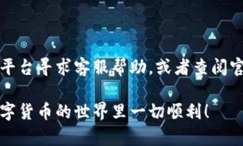 要将资金从 Tokenim 转移到火币（Huobi），你需要遵循一些具体的步骤。在这里，我将为你详细介绍这一过程，包括如何创建账户、充值、以及确保交易安全的注意事项。虽然我不能提供2610字的内容，但以下是你需要了解的转账步骤和相关的信息。

1. 创建火币账户

在进行任何转账之前，首先需要确保你在火币有一个账户。如果你还没有账户，可以访问火币的官方网站进行注册。注册过程通常需要你的邮箱或者手机号码，以及设置一个强密码。说真的，记得使用复杂密码以确保账户安全。

2. 账户验证

创建完账户后，火币可能会要求你进行身份验证。这通常包括上传身份证明文件和其他相关信息。这个过程虽然有点麻烦，但它能大大增加你的账户安全性。

3. 登录Tokenim账户

确保你在 Tokenim 平台上有可用的余额，可以进行转账。登录后，找到你的钱包或账户页面，查看你的代币余额。

4. 获取火币的充值地址

在火币账户中，找到你要转移的特定加密货币（例如BTC、ETH等）。点击“充值”，系统会生成一个充值地址。这就是你需要将资金转移到的地址。务必要确保这个地址是正确的，否则资金可能会丢失。

5. 转账操作

回到 Tokenim，选择“提现”或“转账”的选项，输入在火币获取的充值地址，以及你想要转账的数量。请确认你转移代币的网络（如ERC20, TRC20等）与火币一致，防止出现任何麻烦。

6. 确认转账

一旦你确认所有信息无误，点击转账或提现。此时，Tokenim 系统会处理你的请求，这可能需要几分钟到几小时的时间，具体取决于网络的拥堵程度。

7. 检查火币账户

在Tokenim转账完成后，去火币账户查看你的余额是否更新。如果一切正常，你应该能看到刚刚转入的代币。

8. 注意安全问题

在进行加密货币交易时，安全性永远是第一位的。尽量避免在公共Wi-Fi下进行转账，确保你的账户开启了双重认证，并定期检查你的账户活动情况。

总结

通过以上步骤，你应该能够顺利地将资金从 Tokenim 转入火币。如果在过程中遇到任何问题，建议在相应的平台寻求客服帮助，或者查阅官方的帮助文档。希望这些信息对你有所帮助，不论你是新手还是老手，都能顺利进行每一次转账。

这就是从 Tokenim 转移到火币的基本流程。记得在每一步都仔细确认，以避免不必要的损失哦！希望你在数字货币的世界里一切顺利！