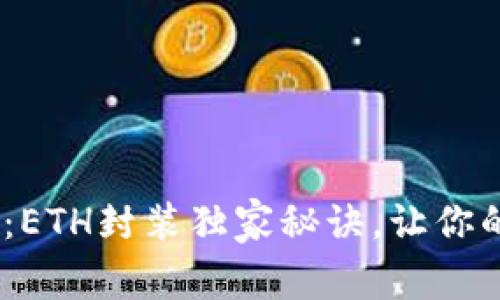 Tokenim专家揭秘：ETH封装独家秘诀，让你的数字资产更安全！