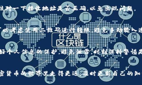   如何使用Tokenim接收USDT：专家独家秘诀！ / 
 guanjianci Tokenim, USDT, 加密货币 /guanjianci 

引言
你有没有想过如何用Tokenim接收USDT？说真的，很多人在面对加密货币的时候总是感觉一头雾水，尤其是像USDT这样常用的稳定币。其实，掌握了这些小技巧，你就能轻松搞定。本文将为你提供详细的步骤和独家的秘诀，让你在这个过程中不再迷茫！

什么是Tokenim？
首先，我们得了解一下Tokenim是什么。Tokenim是一个相对新颖的数字货币钱包平台，特别适合那些希望在加密货币世界中游刃有余的用户。这种平台支持多种加密货币的交易和存储，当然也包括了USDT。它的特点是友好的用户界面和较高的安全性，适合新手和老手使用。

为什么选择USDT？
USDT，听到这个名字，很多人可能会到“稳定币”。这不是随便说的，USDT（Tether）是一种基于法币（美元）锚定的加密货币，它的价值相对稳定，这就意味着你可以在加密市场中以较小的风险进行交易。对于想要在加密货币中寻求更放心选择的人来说，USDT无疑是一个极好的选择。

如何在Tokenim上接收USDT？
接下来，我们就进入正题，看看如何在Tokenim上接收USDT。别担心，即使你是新手，我会一步一步详细讲解的。

步骤一：注册Tokenim账号
如果你还没有Tokenim账户，首先需要在其官网上注册一个账户。注册过程相对简单，你只需提供你的邮箱地址，并设置一个强密码。完成注册后，别忘了去邮箱确认一下。

步骤二：验证身份
接下来，很多加密钱包为了安全性，都会要求你进行身份验证。在Tokenim上，你可能需要上传一些身份证件来证明你的身份，确保你是合法用户。虽然这个过程有点繁琐，但为了保障你的资产安全，它是值得的。

步骤三：获取你的USDT地址
一旦注册完成并通过身份验证，你就可以登录到Tokenim。找到“钱包”或“资产”部分，选择USDT。系统会自动为你生成一个接收地址。这个地址很重要，确保你复制正确，送错了可是会丢了钱的哦！

步骤四：分享你的USDT地址
好了，现在你有了自己的USDT接收地址。如果你需要别人给你转账USDT，简单地把这个地址发给他们就可以了。你还可以用二维码直接分享，真的很方便。

步骤五：确认转账
当别人给你转账USDT后，通常需要几分钟到几十分钟不等的时间，具体还要看区块链的网络拥堵情况。在Tokenim钱包中，你可以随时查看你的交易记录，确认USDT是否到账。如果出现任何问题，及时和对方沟通，并查询一下交易状态。

常见问题解答
在使用Tokenim接收USDT的过程中，你可能会遇到一些问题。这里我给大家总结了几个常见问题，帮助你更顺利地操作。

问题一：为什么USDT没有到账？
如果你发现你的USDT没有到账，首先不要慌。可能是因为区块链网络拥堵，这种情况下只需要耐心等待。此外，你可以核对一下接收地址是否正确，以免出现问题。

问题二：如何避免转账错误？
这就是我之前提到的，确保你在分享USDT地址时非常小心。小心再小心，有时候一个字符的错误就会导致转账失败。可以考虑使用二维码进行转账，避免手动输入造成的错误。

问题三：Tokenim安全吗？
Tokenim在安全性上有一定的保障，采用了加密技术和双重认证等安全措施。但是，建议你在使用任何钱包时，也要做好个人信息的保护，避免泄露。时刻保持警惕是非常重要的！

总结
在Tokenim上接收USDT并没有想象中的那么复杂，只要掌握了几个简单的步骤，你就可以轻松上手。如果你也想在加密货币的世界里走得更远，及时更新自己的知识和技能，让自己始终保持在时代的前沿是非常重要的。希望这篇文章能帮助到你，别忘了分享给你的朋友哦！