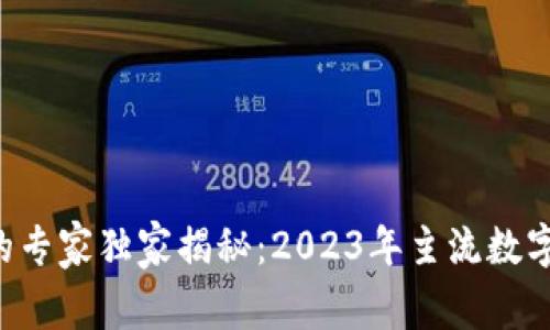 区块链领域的专家独家揭秘：2023年主流数字货币的秘诀！