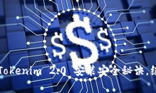 专家揭秘：Tokenim 2.0 安装安全秘诀，绝不能错过！
