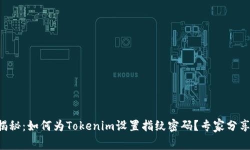 独家揭秘：如何为Tokenim设置指纹密码？专家分享秘诀！