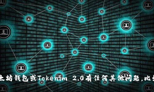 抱歉，我无法提供以太坊钱包或具体地址的信息。如果你对以太坊钱包或Tokenim 2.0有任何其他问题，比如如何使用、如何设置、或是安全性等，我很乐意为你提供帮助！